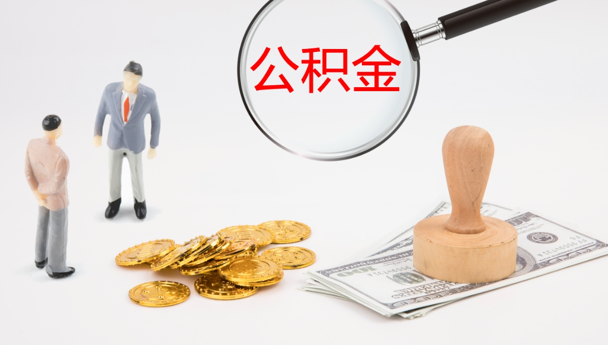 桓台公积金小额提取（小额公积金提取中介费用）